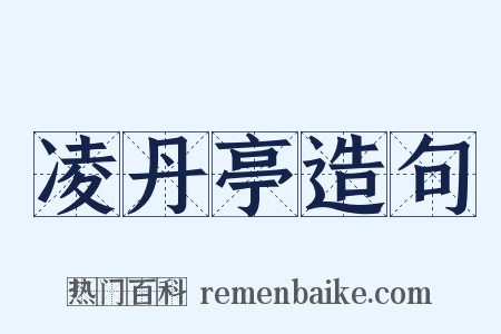 凌丹亭造句是什么意思的图片